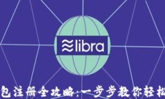 TP钱包注册全攻略：一步步教你轻松入门