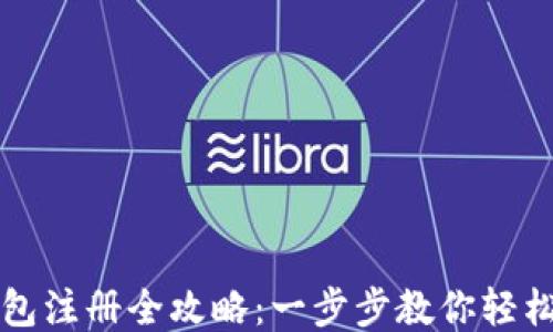 
TP钱包注册全攻略：一步步教你轻松入门