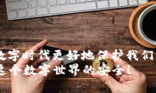   如何找回TP-Link路由器管理员密码？ / 
 guanjianci TP-Link, 管理员密码, 找回密码, 路由器安全 /guanjianci 

引言
在现代生活中，网络已经成为我们不可或缺的一部分。然而，随着科技的不断发展，网络安全问题也日益突出。你是否有过这样的经历？在使用TP-Link路由器时，突然发现忘记了管理员密码，导致你无法访问路由器的设置界面。这样的情形着实令人头疼。那么，我们应该如何有效找回TP-Link路由器的管理员密码呢？本篇文章将为你提供全面的解决方案，帮助你轻松应对这个烦恼。

了解TP-Link路由器管理员密码
首先，让我们了解什么是TP-Link路由器的管理员密码。简单来说，管理员密码是保护路由器设置的一个重要安全措施。它不仅可以防止未授权的用户修改网络设置，还能保障你的网络安全不受威胁。一般情况下，当你首次设置路由器时，会要求你输入一个密码，这个密码就是管理员密码。如果你在设置时没有修改默认密码，很多用户会选择使用“admin”作为管理员密码。
不过，随着时间的推移，使用默认密码的风险逐渐增大。因此，用户往往会修改这个密码以增强安全性。但一旦忘记，恢复密码就成了一大难题。你是不是也经历过这样的情况？当你尝试多次输入密码却发现都不对，心中难免焦虑。接下来，我们将探讨几种找回管理员密码的有效方法。

方法一：使用默认管理员密码
如果你从未更改过TP-Link路由器的管理员密码，那么你可以尝试使用默认的管理员密码。大多数TP-Link路由器的默认登录用户名和密码都是“admin”。你只需进入浏览器，输入路由器的IP地址（通常是192.168.1.1或192.168.0.1），然后在弹出的登录界面输入用户名和密码。如果你能顺利登录，那么恭喜你！
不过，如果你已经更改过管理员密码且忘记了，那么继续往下看。

方法二：重置路由器
当你无法通过默认密码登录时，最有效的方法就是重置路由器。重置将路由器恢复到出厂设置，所有的个性化配置，包括Wi-Fi名称和密码，都将被清除。这种情况下，当然我们需要小心操作，以免造成其他的麻烦。
以下是重置TP-Link路由器的步骤：
ul
    li找到路由器上的重置按钮，通常是在路由器的背面或底部，按钮较小，有可能需要用针或者牙签来按。/li
    li按住重置按钮大约10秒，直到路由器的指示灯闪烁，表示重置成功。/li
    li等待路由器重新启动，设置过程完成后，你可以再次使用默认的管理员用户名和密码进行登录。/li
/ul
值得注意的是，重置路由器后，你需要重新配置网络设置，包括Wi-Fi名称、密码等，你有没有准备好这些信息呢？

方法三：找回已经保存的密码
如果你曾经将TP-Link路由器的管理员密码保存到某个密码管理工具或者浏览器中，那么你可以通过这些工具找回密码。例如，在Chrome浏览器中，你可以按照以下步骤查看保存的密码：
ul
    li打开Chrome浏览器，点击右上角的三个竖点图标，选择“设置”。/li
    li在“自动填充”选项下，点击“密码管理器”。/li
    li在密码管理器中，找到TP-Link路由器的项，点击“眼睛”图标即可查看保存的密码。/li
/ul
你有没有使用这样的工具来保存重要信息呢？这不仅能有效防止遗忘密码，甚至还能增强网络安全。

方法四：联系TP-Link客服
如果以上方法仍然无法解决你的问题，建议你直接联系TP-Link的客服。客服人员可以根据你的路由器型号和具体问题，提供专业的支持和指导。记得提供购买凭证和相关信息，以便于他们为你进行有效的服务。

强化路由器安全的必要性
想必现在你已经成功找回了TP-Link路由器的管理员密码。然而，找回密码只是一方面，如何增强路由器的安全性，更是我们每个用户都应该关注和重视的问题。以下是一些有效的安全措施：
ul
    listrong定期更改管理员密码：/strong建议每隔一段时间就更改一次密码，避免被不法分子破解。/li
    listrong启用WPA3加密：/strong如果设备支持WPA3加密协议，务必启用，这可以有效增强Wi-Fi网络的安全性。/li
    listrong关闭远程管理：/strong如果不需要远程访问路由器设置，最好将此功能关闭，以防止潜在的攻击。/li
    listrong定期更新固件：/strong保持路由器固件的更新，确保设备时刻保持最新的安全补丁。/li
/ul
是否觉得这些安全措施提到了你的痛点？网络安全关系到每个家庭和个人的生活质量，我们都有责任为自己的网络安全负责。

结语
忘记TP-Link路由器的管理员密码确实是一个常见而又令人烦恼的问题。但是，通过了解管理员密码的定义、重置方法、找回技巧以及提高路由器安全性的措施，我们能够在这个数字时代更好地保护我们的网络安全。不论是通过重置路由器，还是使用密码管理工具，我们都有办法应对这些挑战。
你是否已经意识到，拥有一个安全的网络环境不仅能提升生活质量，更可以在一定程度上保护个人隐私和数据安全呢？希望今天的这些分享能够对你有所帮助，让我们共同维护这个数字世界的安全！