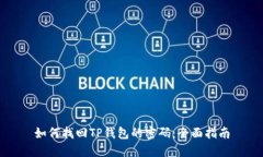 如何找回TP钱包的密码：全面指南