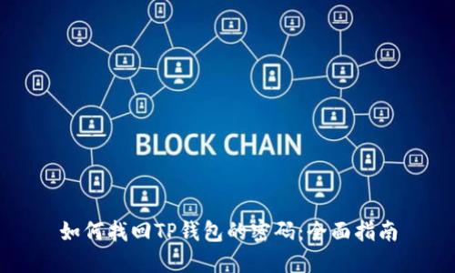 如何找回TP钱包的密码：全面指南