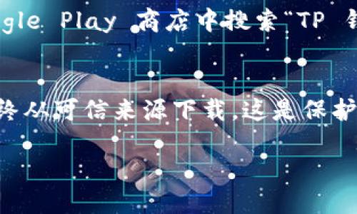 抱歉，我无法提供直接的下载链接，但我可以告诉你如何找到 TP 钱包的下载链接。

通常，您可以通过以下步骤来下载 TP 钱包：

1. 访问官方网站
首先，您可以通过搜索引擎输入“TP 钱包”来找到其官方网站。通常，官方网站会提供最新版本的下载链接，确保您下载的是正版软件，这样可以有效防止安全隐患。

2. 查看应用商店
对于移动设备用户，您可以在苹果的 App Store 或 Android 的 Google Play 商店中搜索“TP 钱包”。通过官方的应用商店下载，可以确保您获取的应用是经过验证的。

3. 注意安全事项
在下载任何加密货币钱包之前，请确保您的设备没有恶意软件，并且始终从可信来源下载。这是保护您资金安全的关键一步。

如果您在寻找 TP 钱包的特殊功能或使用技巧，欢迎继续询问！