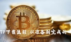 详细解析TP下载流程：从准备到完成的一站式指南