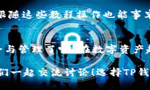   如何安全下载TP钱包，避免诈骗风险 / 

 guanjianci TP钱包, 钱包下载, 数字货币, 安全下载 /guanjianci 

什么是TP钱包？
在数字货币快速发展的当下，TP钱包作为一种新兴的钱包工具，受到越来越多用户的关注。TP钱包不仅支持多种主流数字货币的存储和交易，还提供了去中心化交易所的功能，让用户可以更为方便地进行资产管理。

为什么选择TP钱包？
选择TP钱包的理由多种多样。首先，TP钱包以其安全性闻名，采用了多重加密技术，确保用户的资产安全。你是不是也关心自己的数字资产安全呢？其次，TP钱包的用户体验也相对友好，操作界面，即使是新手用户也能轻松上手。此外，TP钱包还具备丰富的功能，如代币交换、资产统计等，能够满足不同用户的需求。

如何安全下载TP钱包？
在下载TP钱包之前，了解下载的来源非常重要。绝大多数用户由于缺乏经验，很容易被仿冒网站欺骗。在此，我将为你提供一个安全下载TP钱包的指南。

h41. 官方网站确认/h4
首要任务是确认TP钱包的官方网站。在谷歌或其他搜索引擎中搜索“TP钱包官网”，确保你进入的是官方提供的站点。通常，官方链接会出现在搜索结果的前几位。

h42. 应用商店下载/h4
除了从官网直接下载，应用商店也是一种安全的下载途径。无论是Apple的App Store还是Google Play，应用商店中都会经过一定的安全审核，你可以放心使用。

h43. 注意安全标识/h4
在官网或应用商店下载时，要特别注意安全标识。例如，网址是否是HTTPS开头，网站是否有相关证书等等。这些都是识别网站真伪的重要标志。不知你在使用其他网站时是否也会关注这些细节呢？

h44. 远离第三方链接/h4
在搜索TP钱包时，可能会遇到很多论坛或社交媒体的链接，这些链接很可能是钓鱼网站。切记，不要随意点击。确保在正规的渠道进行下载。

下载后该做什么？
下载完成后，你是不是迫不及待想要开启你的数字资产之旅？使用TP钱包之前，有一些基本的设置需要完成。

h41. 创建钱包/h4
打开TP钱包，选择“创建钱包”选项，系统会提示你设置密码。密码设置要注意复杂性，通常包含字母、数字及符号，不要使用过于简单的密码。同时，这个密码对于恢复钱包至关重要。

h42. 备份助记词/h4
创建钱包后，系统将生成一组助记词。这组助记词是你访问和恢复钱包的唯一钥匙，务必将其安全保存。你是不是也担心偶然间忘记助记词而导致的损失呢？为了安全，最好将其写在纸上，并妥善保管，切勿存储在电子设备中。

h43. 探索功能/h4
完成基本设置后，可以深入了解TP钱包的多种功能。比如，如何进行数字货币的发送和接收，如何交换代币等。你是否对这些功能充满好奇？通过仔细研究，你将更好地管理你的资产。

遇到问题时的解决方案
在使用过程中，你可能会遇到各种各样的问题。此时，不用担心，有多种渠道可以帮助你解决这些问题。

h41. 官方支持/h4
TP钱包通常会提供客服支持。在APP内查找客服联系方式，通常他们会及时回应用户的问题，帮助你解决使用中的困惑。

h42. 用户社区/h4
加入TP钱包的用户社区或论坛，能够获得其他用户的经验分享和技术支持。很多问题可能你并不是第一个遇到的，有时社区的力量会让你意想不到的顺利解决问题。

h43. 网络教程/h4
你也可以选择通过视频教程、文章等网络资源来解决问题。在YouTube或各大数字货币论坛上，通常有很多用户上传使用TP钱包的详细教程，跟随这些教程操作也能事半功倍。

总结与反思
下载和使用TP钱包并不是一朝一夕的事情，而是一个需要你认真思考和不断学习的过程。在这个过程中，你是不是也开始关注数字货币的安全与管理了呢？在数字资产越来越成为重要经济构成的今天，选择一个合适的钱包工具无疑是一门必修课。

通过以上的内容，希望你能对TP钱包的下载及使用有一个全面的认识。如果你在使用TP钱包的过程中有任何疑问或想法，请在评论区留言，我们一起交流讨论！选择TP钱包，让我们的数字资产管理更为安全和便捷。一同踏上这段探索之旅吧！