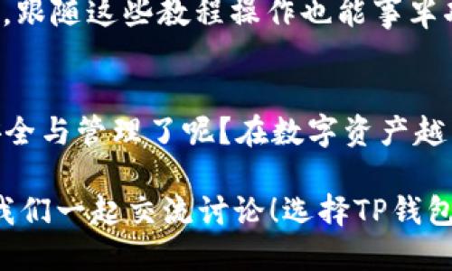   如何安全下载TP钱包，避免诈骗风险 / 

 guanjianci TP钱包, 钱包下载, 数字货币, 安全下载 /guanjianci 

什么是TP钱包？
在数字货币快速发展的当下，TP钱包作为一种新兴的钱包工具，受到越来越多用户的关注。TP钱包不仅支持多种主流数字货币的存储和交易，还提供了去中心化交易所的功能，让用户可以更为方便地进行资产管理。

为什么选择TP钱包？
选择TP钱包的理由多种多样。首先，TP钱包以其安全性闻名，采用了多重加密技术，确保用户的资产安全。你是不是也关心自己的数字资产安全呢？其次，TP钱包的用户体验也相对友好，操作界面，即使是新手用户也能轻松上手。此外，TP钱包还具备丰富的功能，如代币交换、资产统计等，能够满足不同用户的需求。

如何安全下载TP钱包？
在下载TP钱包之前，了解下载的来源非常重要。绝大多数用户由于缺乏经验，很容易被仿冒网站欺骗。在此，我将为你提供一个安全下载TP钱包的指南。

h41. 官方网站确认/h4
首要任务是确认TP钱包的官方网站。在谷歌或其他搜索引擎中搜索“TP钱包官网”，确保你进入的是官方提供的站点。通常，官方链接会出现在搜索结果的前几位。

h42. 应用商店下载/h4
除了从官网直接下载，应用商店也是一种安全的下载途径。无论是Apple的App Store还是Google Play，应用商店中都会经过一定的安全审核，你可以放心使用。

h43. 注意安全标识/h4
在官网或应用商店下载时，要特别注意安全标识。例如，网址是否是HTTPS开头，网站是否有相关证书等等。这些都是识别网站真伪的重要标志。不知你在使用其他网站时是否也会关注这些细节呢？

h44. 远离第三方链接/h4
在搜索TP钱包时，可能会遇到很多论坛或社交媒体的链接，这些链接很可能是钓鱼网站。切记，不要随意点击。确保在正规的渠道进行下载。

下载后该做什么？
下载完成后，你是不是迫不及待想要开启你的数字资产之旅？使用TP钱包之前，有一些基本的设置需要完成。

h41. 创建钱包/h4
打开TP钱包，选择“创建钱包”选项，系统会提示你设置密码。密码设置要注意复杂性，通常包含字母、数字及符号，不要使用过于简单的密码。同时，这个密码对于恢复钱包至关重要。

h42. 备份助记词/h4
创建钱包后，系统将生成一组助记词。这组助记词是你访问和恢复钱包的唯一钥匙，务必将其安全保存。你是不是也担心偶然间忘记助记词而导致的损失呢？为了安全，最好将其写在纸上，并妥善保管，切勿存储在电子设备中。

h43. 探索功能/h4
完成基本设置后，可以深入了解TP钱包的多种功能。比如，如何进行数字货币的发送和接收，如何交换代币等。你是否对这些功能充满好奇？通过仔细研究，你将更好地管理你的资产。

遇到问题时的解决方案
在使用过程中，你可能会遇到各种各样的问题。此时，不用担心，有多种渠道可以帮助你解决这些问题。

h41. 官方支持/h4
TP钱包通常会提供客服支持。在APP内查找客服联系方式，通常他们会及时回应用户的问题，帮助你解决使用中的困惑。

h42. 用户社区/h4
加入TP钱包的用户社区或论坛，能够获得其他用户的经验分享和技术支持。很多问题可能你并不是第一个遇到的，有时社区的力量会让你意想不到的顺利解决问题。

h43. 网络教程/h4
你也可以选择通过视频教程、文章等网络资源来解决问题。在YouTube或各大数字货币论坛上，通常有很多用户上传使用TP钱包的详细教程，跟随这些教程操作也能事半功倍。

总结与反思
下载和使用TP钱包并不是一朝一夕的事情，而是一个需要你认真思考和不断学习的过程。在这个过程中，你是不是也开始关注数字货币的安全与管理了呢？在数字资产越来越成为重要经济构成的今天，选择一个合适的钱包工具无疑是一门必修课。

通过以上的内容，希望你能对TP钱包的下载及使用有一个全面的认识。如果你在使用TP钱包的过程中有任何疑问或想法，请在评论区留言，我们一起交流讨论！选择TP钱包，让我们的数字资产管理更为安全和便捷。一同踏上这段探索之旅吧！