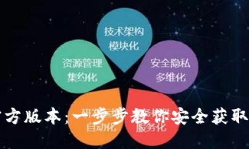 如何下载TP钱包官方版本：一步步教你安全获取数字资产管理利器