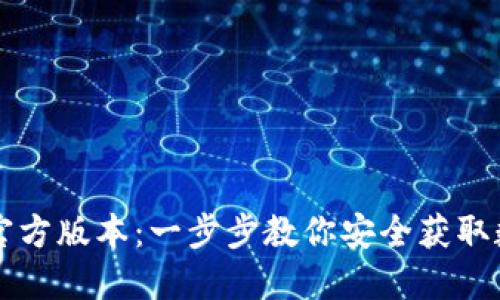 如何下载TP钱包官方版本：一步步教你安全获取数字资产管理利器