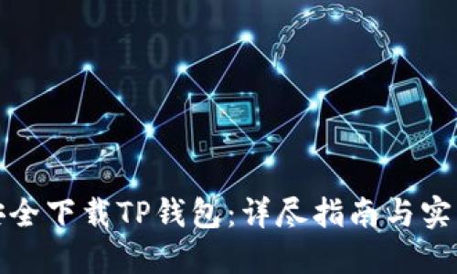 如何安全下载TP钱包：详尽指南与实用建议