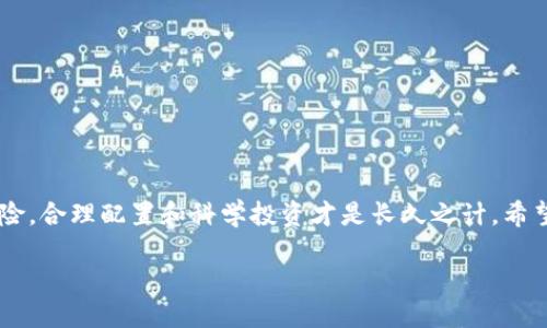   如何使用TP钱包管理你的ETH：最全面的指南 / 

 guanjianci TP钱包, ETH, 加密货币钱包, 数字资产管理 /guanjianci 

一、什么是TP钱包？
网络上关于加密货币钱包的讨论越来越频繁，其中TP钱包作为一个相对新的选手，受到了越来越多用户的关注。那么，TP钱包到底是什么呢？简单来说，TP钱包是一款多平台的数字资产管理工具，能够安全地存储和管理多种加密资产，包括以太坊（ETH）在内。这个钱包的界面友好，易于使用，让用户能够方便地进行加密货币交易。

二、为何选择TP钱包管理你的ETH？
随着加密货币市场的迅猛发展，越来越多的人开始投资以太坊。然而，如何安全、高效地管理这些数字资产，却成为每个投资者需要面对的重要问题。你是不是也在思考这个问题？TP钱包给予用户多重保护措施，不仅能确保你的资产安全，还能提供便捷的交易体验。它具备以下几个显著优势：

ul
    listrong安全性高：/strongTP钱包采用了多重签名技术和冷钱包存储策略，为用户提供了层层保护，确保资产安全。/li
    listrong用户友好：/strong即使你是加密货币新手，也能轻松上手，完成操作，节省学习的时间和精力。/li
    listrong多币种支持：/strong除了ETH外，TP钱包还支持多种主流数字货币，满足不同用户的需求。/li
    listrong快速交易：/strong钱包内置的交易功能可以快速完成交易，提升了用户体验。/li
/ul

三、如何下载和安装TP钱包？
使用TP钱包的第一步便是下载和安装。只需在官方网站或应用商店中搜索“TP钱包”进行下载。主要的操作分为以下几个步骤：
ol
    li访问TP钱包官方网站或直接在手机应用商店搜索“TP钱包”。/li
    li点击下载并按照提示进行安装，确保你下载的是官方版本，避免安全隐患。/li
    li安装完成后，打开应用，按照系统提示进行初步设置。/li
/ol
你知道吗？正确的下载安装流程直接影响到你的使用体验哦！

四、注册与备份你的钱包
在你完成安装后，接下来需要进行注册和钱包备份。值得注意的是，钱包备份至关重要，这一步不能马虎。具体步骤如下：
ol
    li注册账户：提供必要的信息，创建一个强密码。/li
    li生成助记词：系统会给你生成一组助记词，务必将其记录并妥善保存，这将是你恢复钱包的唯一途径。/li
    li备份加密：在进行任何操作前，请确保你已经备份了所有数据，以防丢失。/li
/ol

五、怎样将ETH存入TP钱包？
当你完成注册和备份以后，就可以将以太坊存入TP钱包。这个过程相对简单，可以通过以下步骤完成：
ol
    li打开TP钱包，找到“资产”页面。/li
    li点击“充值”或“收款”，系统会生成你的ETH收款地址。记得认真核对地址，以免出现错误！/li
    li访问你所使用的交易所，选择提币功能，将ETH发送到你的TP钱包地址。/li
/ol
你认为在这个过程中，有哪些地方需要特别关注吗？

六、如何交易ETH？
成功将ETH存入TP钱包后，你可能会想知道如何进行交易。其实，不论是买入还是卖出，你都可以通过TP钱包来实现。以下是交易步骤：
ol
    li在主页选择“交易”选项。/li
    li选择要进行的交易类型（如买入或卖出）。/li
    li输入交易数量，确认相关信息后，提交交易。/li
/ol
在这个过程中，检查每一步的信息都很重要，你会发现细节决定成败哦！

七、如何提取ETH到其他钱包？
如果你决定将ETH转移至其他钱包，也是相对简单的。具体步骤为：
ol
    li在TP钱包主页，进入“资产”或“交易”选项。/li
    li选择“提币”，并输入接收钱包的ETH地址。/li
    li填写提现金额，确认交易信息无误后，提交交易。/li
/ol
你会发现，只要遵循步骤，整个过程其实并不复杂。

八、TP钱包的常见问题和疑惑解答
在使用过程中，或许会有许多疑问。这些常见问题及其解答，或许能为你提供一些帮助：
dl
    dt1. 在TP钱包中如何找回我的资金？/dt
    dd凭借助记词和密码，你可以在任何平台上恢复你的钱包，确保已经做好了备份。/dd
    
    dt2. TP钱包安全吗？/dt
    ddTP钱包具备多层安全机制，相较于其他钱包有着更高的资产安全保障。/dd
    
    dt3. 如何联系TP钱包的客户支持？/dt
    dd你可以通过TP钱包官方网站上的联系方式，或在应用内找到支持入口进行询问。/dd
/dl

九、总结
使用TP钱包管理你的ETH，是一种安全、高效的数字资产管理方式。无论是新手还是老牌的投资者，都能从中获益。然而，任何一种投资都伴随风险，合理配置和科学投资才是长久之计。希望这篇指南能够帮助你更好地理解和使用TP钱包，保护你的数字资产，让我们在加密世界中，共同前行！

你是不是也迫不及待想要开始使用TP钱包了呢？