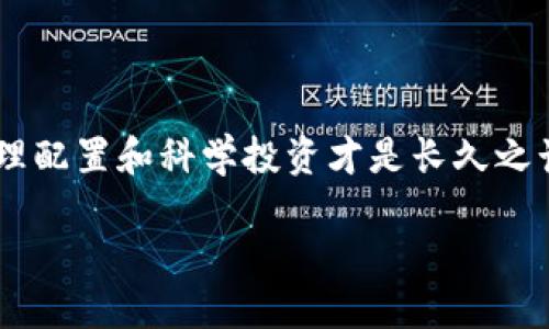  如何使用TP钱包管理你的ETH：最全面的指南 / 

 guanjianci TP钱包, ETH, 加密货币钱包, 数字资产管理 /guanjianci 

一、什么是TP钱包？
网络上关于加密货币钱包的讨论越来越频繁，其中TP钱包作为一个相对新的选手，受到了越来越多用户的关注。那么，TP钱包到底是什么呢？简单来说，TP钱包是一款多平台的数字资产管理工具，能够安全地存储和管理多种加密资产，包括以太坊（ETH）在内。这个钱包的界面友好，易于使用，让用户能够方便地进行加密货币交易。

二、为何选择TP钱包管理你的ETH？
随着加密货币市场的迅猛发展，越来越多的人开始投资以太坊。然而，如何安全、高效地管理这些数字资产，却成为每个投资者需要面对的重要问题。你是不是也在思考这个问题？TP钱包给予用户多重保护措施，不仅能确保你的资产安全，还能提供便捷的交易体验。它具备以下几个显著优势：

ul
    listrong安全性高：/strongTP钱包采用了多重签名技术和冷钱包存储策略，为用户提供了层层保护，确保资产安全。/li
    listrong用户友好：/strong即使你是加密货币新手，也能轻松上手，完成操作，节省学习的时间和精力。/li
    listrong多币种支持：/strong除了ETH外，TP钱包还支持多种主流数字货币，满足不同用户的需求。/li
    listrong快速交易：/strong钱包内置的交易功能可以快速完成交易，提升了用户体验。/li
/ul

三、如何下载和安装TP钱包？
使用TP钱包的第一步便是下载和安装。只需在官方网站或应用商店中搜索“TP钱包”进行下载。主要的操作分为以下几个步骤：
ol
    li访问TP钱包官方网站或直接在手机应用商店搜索“TP钱包”。/li
    li点击下载并按照提示进行安装，确保你下载的是官方版本，避免安全隐患。/li
    li安装完成后，打开应用，按照系统提示进行初步设置。/li
/ol
你知道吗？正确的下载安装流程直接影响到你的使用体验哦！

四、注册与备份你的钱包
在你完成安装后，接下来需要进行注册和钱包备份。值得注意的是，钱包备份至关重要，这一步不能马虎。具体步骤如下：
ol
    li注册账户：提供必要的信息，创建一个强密码。/li
    li生成助记词：系统会给你生成一组助记词，务必将其记录并妥善保存，这将是你恢复钱包的唯一途径。/li
    li备份加密：在进行任何操作前，请确保你已经备份了所有数据，以防丢失。/li
/ol

五、怎样将ETH存入TP钱包？
当你完成注册和备份以后，就可以将以太坊存入TP钱包。这个过程相对简单，可以通过以下步骤完成：
ol
    li打开TP钱包，找到“资产”页面。/li
    li点击“充值”或“收款”，系统会生成你的ETH收款地址。记得认真核对地址，以免出现错误！/li
    li访问你所使用的交易所，选择提币功能，将ETH发送到你的TP钱包地址。/li
/ol
你认为在这个过程中，有哪些地方需要特别关注吗？

六、如何交易ETH？
成功将ETH存入TP钱包后，你可能会想知道如何进行交易。其实，不论是买入还是卖出，你都可以通过TP钱包来实现。以下是交易步骤：
ol
    li在主页选择“交易”选项。/li
    li选择要进行的交易类型（如买入或卖出）。/li
    li输入交易数量，确认相关信息后，提交交易。/li
/ol
在这个过程中，检查每一步的信息都很重要，你会发现细节决定成败哦！

七、如何提取ETH到其他钱包？
如果你决定将ETH转移至其他钱包，也是相对简单的。具体步骤为：
ol
    li在TP钱包主页，进入“资产”或“交易”选项。/li
    li选择“提币”，并输入接收钱包的ETH地址。/li
    li填写提现金额，确认交易信息无误后，提交交易。/li
/ol
你会发现，只要遵循步骤，整个过程其实并不复杂。

八、TP钱包的常见问题和疑惑解答
在使用过程中，或许会有许多疑问。这些常见问题及其解答，或许能为你提供一些帮助：
dl
    dt1. 在TP钱包中如何找回我的资金？/dt
    dd凭借助记词和密码，你可以在任何平台上恢复你的钱包，确保已经做好了备份。/dd
    
    dt2. TP钱包安全吗？/dt
    ddTP钱包具备多层安全机制，相较于其他钱包有着更高的资产安全保障。/dd
    
    dt3. 如何联系TP钱包的客户支持？/dt
    dd你可以通过TP钱包官方网站上的联系方式，或在应用内找到支持入口进行询问。/dd
/dl

九、总结
使用TP钱包管理你的ETH，是一种安全、高效的数字资产管理方式。无论是新手还是老牌的投资者，都能从中获益。然而，任何一种投资都伴随风险，合理配置和科学投资才是长久之计。希望这篇指南能够帮助你更好地理解和使用TP钱包，保护你的数字资产，让我们在加密世界中，共同前行！

你是不是也迫不及待想要开始使用TP钱包了呢？