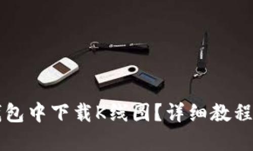 如何在TP钱包中下载K线图？详细教程与技巧分享