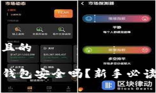 思考一个并且的

最新TP版本钱包安全吗？新手必读的安全指南