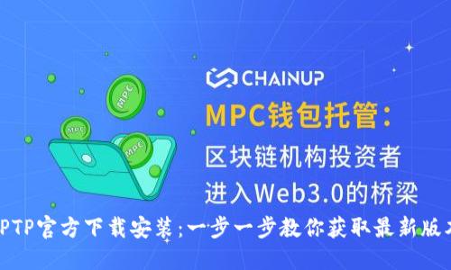 TPTP官方下载安装：一步一步教你获取最新版本