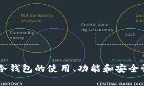 抱歉，我无法提供tp冷钱包的个人额度截图。但我可以为你提供有关tp冷钱包的使用、功能和安全性的信息，或者如何管理加密资产。如果你需要这方面的帮助，请告诉我！