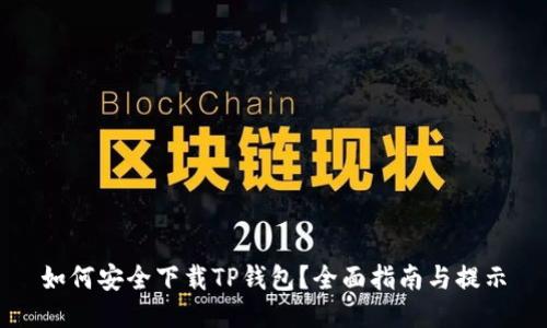 如何安全下载TP钱包？全面指南与提示