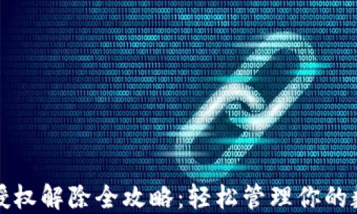 
TP钱包授权解除全攻略：轻松管理你的数字资产