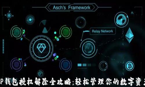 
TP钱包授权解除全攻略：轻松管理你的数字资产