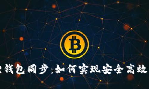 tP钱包与小狐狸钱包同步：如何实现安全高效的数字资产管理