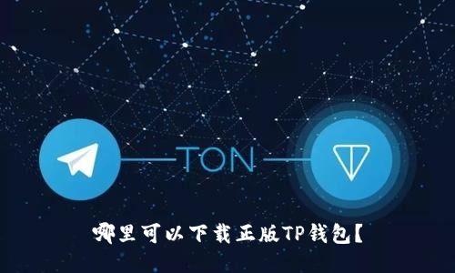 哪里可以下载正版TP钱包？