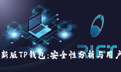 下载新版TP钱包：安全性分析与用户指南