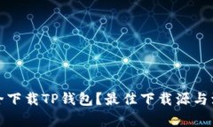 如何安全下载TP钱包？最佳下载源与注意事项