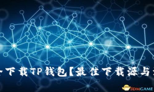 如何安全下载TP钱包？最佳下载源与注意事项