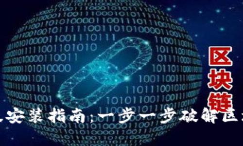 TP钱包官方正版安装指南：一步一步破解区块链钱包的秘密