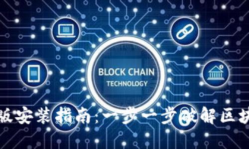 TP钱包官方正版安装指南：一步一步破解区块链钱包的秘密