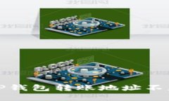 如何解决TP钱包转账地址不正确的问题