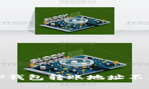 如何解决TP钱包转账地址不正确的问题