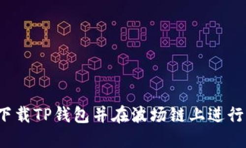 如何下载TP钱包并在波场链上进行操作？