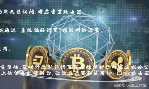   如何找到TP-LINK路由器的默认用户名和密码 / 
 guanjianci TP-LINK, 默认用户名, 默认密码, 路由器设置 /guanjianci 

引言
在互联网快速发展的今天，无论是家庭还是办公场所，路由器的使用已经成为了我们不可或缺的一部分。而TP-LINK作为全球知名的网络设备制造商，凭借其稳定的性能和合理的价格赢得了广大用户的青睐。但是，许多用户在初次设置TP-LINK路由器时，经常会遇到一个难题——默认用户名和密码是什么？你是不是也这么认为？

一、TP-LINK路由器的默认用户名和密码
在我们正式讨论之前，先来了解TP-LINK路由器的默认登录信息。一般情况下，TP-LINK路由器的默认用户名为“admin”，而默认密码同样也是“admin”。当然，不同型号的TP-LINK路由器，其默认密码可能会有所不同。有些型号可能会使用“password”或留空，具体可以参考产品说明书。

二、为什么需要登录路由器？
登录路由器的目的何在？简单来说，路由器是连接我们与外界互联网的桥梁，而登录路由器则是为了更好地管理这座桥。通过登录界面，我们可以进行以下操作：
ul
    li修改网络名称（SSID）和密码/li
    li配置家长控制功能/li
    li设置访客网络/li
    li监控连接设备的流量/li
/ul
这是不是让你觉得登录路由器很重要？放心，让我们一起深入了解下去！

三、如何访问TP-LINK路由器的管理界面
要进入TP-LINK路由器的设置页面，你需要知道一些基本的步骤。首先，请确保你的设备（你的电脑或手机）连接到了路由器的网络。无论是通过有线连接还是无线连接，这都是必需的。
ol
    li在浏览器中输入路由器的默认IP地址，通常为“192.168.1.1”或“192.168.0.1”。/li
    li当页面加载后，输入默认用户名和密码，通常为“admin/admin”。/li
    li点击“登录”按钮，即可进入路由器的管理界面。/li
/ol

四、重置路由器的密码
你也许已经尝试了不同的用户名和密码，但却仍然无法登录路由器。这时该怎么办呢？可能是因为之前的用户修改了默认密码。幸运的是，你可以通过重置路由器来恢复出厂设置。
要重置TP-LINK路由器，请遵循以下步骤：
ol
    li找到路由器背面的“Reset”按钮，通常是一个小孔。/li
    li用细小的物体（如牙签）按住按钮，大约10秒钟，直到路由器的指示灯开始闪烁。/li
    li释放按钮，等待路由器重启。/li
/ol
记住，重置路由器后，所有设置将恢复为出厂状态，包括Wi-Fi名称和密码。这是不是显得有些麻烦呢？不过，只有这样你才能再次使用默认的用户名和密码登录路由器。

五、确保网络的安全性
在登录路由器后，进行一些基本的安全设置是非常重要的。如果你仍然在使用默认的用户名和密码，那么你的网络就可能面临被他人攻击的风险。
ul
    li强烈建议你修改默认用户名和密码，使用更复杂的组合。/li
    li启用WPA3加密，确保只有授权用户才能连接到你的网络。/li
    li定期查看连接到你的网络的设备，以确保没有陌生设备。/li
/ul
你是不是觉得这些措施很有必要？真的，这些小小的改变能够大大增强你家庭网络的安全性。

六、常见问题与技巧
在使用TP-LINK路由器的过程中，用户可能会遇到一些常见的问题。这里我们总结了几个，以帮助你更好地解决各种问题。

h41. 我不能访问管理页面，该怎么办？/h4
首先，请确保你的设备连接到了路由器的网络，然后检查一下输入的IP地址是否正确。你也可以尝试清除浏览器缓存或更换浏览器。如果仍然无法访问，考虑重置路由器。

h42. 如何找到路由器的IP地址？/h4
在Windows系统中，你可以打开命令提示符，并输入“ipconfig”。查找“默认网关”一项，通常它就是你的路由器IP地址。在macOS系统中，可以通过“系统偏好设置”找到网络设置。

h43. 我能否使用TP-LINK的手机应用进行设置？/h4
是的，TP-LINK提供了一款名为TP-Link Tether的手机应用，可以非常方便地帮助你设置和管理路由器。你可以直接在应用商店下载并使用。

七、总结
通过了解TP-LINK路由器的默认用户名和密码，以及如何访问设置页面和重置路由器，我们能够更好地管理自己的网络。网络安全是非常重要的，及时修改默认设置可有效保护你的家庭或办公室网络。
在使用这些路由器之前，你是否曾考虑过其背后的科技与便利？TP-LINK等品牌以其优秀的产品为我们的生活提供了极大的便利。希望以上的信息能帮到你，让你在设置和使用TP-LINK路由器时得心应手。
如果你还有其他疑问，欢迎在下方评论区留言，让我们一起交流与分享吧！