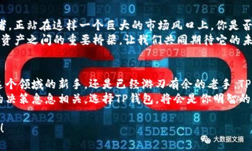   TP钱包官方网站：给你全面安全的数字资产管理体验 / 

 guanjianci TP钱包, 数字资产管理, 钱包安全, 加密货币 /guanjianci 

一、什么是TP钱包？
在如今这个数字化飞速发展的时代，数字资产在我们的生活中扮演着越来越重要的角色。而TP钱包，这个针对数字资产管理而设计的钱包，正逐渐走入大家的视野。TP钱包不仅支持多种加密货币的钱包服务，还通过其官方网站为用户提供全面的管理体验。

二、TP钱包的独特优势
可能你会问，TP钱包与其他的钱包相比，有什么独特之处呢？首先，TP钱包具备强大的安全保护机制。现代网络环境中的安全隐患层出不穷，如何保障你的资产安全是每一个用户最为关心的话题。
TP钱包采用了先进的加密技术，确保用户的私钥安全存储。在官方网站登录后，你可以通过智能合约来进行安全交易，这种方式大大降低了安全风险。

三、用户友好的界面设计
访问TP钱包官方网站后，你会发现其界面设计，符合用户体验的最佳实践。无论你是加密货币的新手，还是经验丰富的用户，都能自如地在这个平台上进行操作。不觉得使用起来顺畅吗？
用户在官方网站上可以轻松找到所需的功能，比如查看余额、进行转账和交易等。这种便捷性提升了用户的使用效率，也增强了用户的信任感。

四、多币种支持
TP钱包不仅支持主流的比特币、以太坊等数字货币，还有许多小众币种。你是否曾因为某个钱包只支持少数币种而感到烦恼？而在TP钱包里，你可以一站式管理所有的数字资产，让投资组合更为多元化。
这种多币种支持给用户提供了广泛的选择，帮助你抓住市场上的各种机会。随着各类新兴币种的不断涌现，TP钱包将持续更新支持的币种，保持与市场的同步。

五、安全性究竟有多重要？
许多用户可能会在心中默默问自己：“我的数字资产真的安全吗？”安全性是用户选择数字钱包时最重要的因素之一。TP钱包官方网站在安全性方面拥有严格的标准，包括多重身份验证、冷存储技术等，让用户的资产得到全方位的保障。
另外，TP钱包官方网站提供了详细的安全指南，帮助用户了解如何保护账户。如果你重视你的资产，该好好阅读这些指南。

六、用户反馈与支持
TP钱包对用户反馈的重视程度也体现在官网上。你在使用过程中有什么建议或问题吗？TP钱包的客户支持团队始终在线，随时准备为用户解答疑问，用户体验。用户社区也十分活跃，你不仅可以得到实时的帮助，还能与其他用户进行交流，分享经验。
这种互动让用户不仅是在使用一个产品，更是在参与一个社区。这种感觉，是否让你想起了某个你热爱的活动呢？

七、关于TP钱包的市场前景
随着加密货币的逐渐普及，越来越多的人开始关注数字资产的投资与管理。TP钱包作为其中的重要参与者，正站在这样一个巨大的市场风口上。你是否也意识到，自己或许可以通过加密货币实现财务自由？
TP钱包不仅仅是一个简单的钱包，更是赋能用户的工具。随着更多功能的推出，TP钱包将成为用户与数字资产之间的重要桥梁，让我们共同期待它的未来吧。

八、总结
综上所述，TP钱包官方网站为用户提供了一个安全、便捷、多功能的数字资产管理平台。无论你是刚进入这个领域的新手，还是已经游刃有余的老手，TP钱包都能为你提供所需的支持。是时候踏上你的加密货币之旅了，你准备好了吗？
如果你对如何使用TP钱包有任何疑问，请随时访问其官方网站，寻求更多的信息与支持。记住，安全与你的决策息息相关，选择TP钱包，将会是你明智的选择之一。

最后，我希望每一个用户都能在TP钱包的帮助下，顺利地处理自己的数字资产，实现财务自由与安全管理！