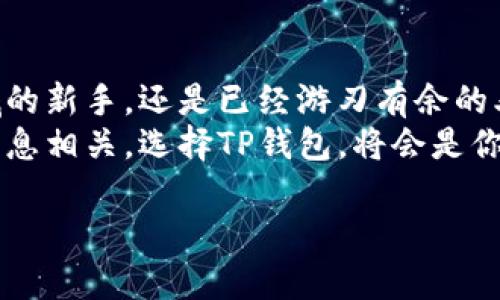   TP钱包官方网站：给你全面安全的数字资产管理体验 / 

 guanjianci TP钱包, 数字资产管理, 钱包安全, 加密货币 /guanjianci 

一、什么是TP钱包？
在如今这个数字化飞速发展的时代，数字资产在我们的生活中扮演着越来越重要的角色。而TP钱包，这个针对数字资产管理而设计的钱包，正逐渐走入大家的视野。TP钱包不仅支持多种加密货币的钱包服务，还通过其官方网站为用户提供全面的管理体验。

二、TP钱包的独特优势
可能你会问，TP钱包与其他的钱包相比，有什么独特之处呢？首先，TP钱包具备强大的安全保护机制。现代网络环境中的安全隐患层出不穷，如何保障你的资产安全是每一个用户最为关心的话题。
TP钱包采用了先进的加密技术，确保用户的私钥安全存储。在官方网站登录后，你可以通过智能合约来进行安全交易，这种方式大大降低了安全风险。

三、用户友好的界面设计
访问TP钱包官方网站后，你会发现其界面设计，符合用户体验的最佳实践。无论你是加密货币的新手，还是经验丰富的用户，都能自如地在这个平台上进行操作。不觉得使用起来顺畅吗？
用户在官方网站上可以轻松找到所需的功能，比如查看余额、进行转账和交易等。这种便捷性提升了用户的使用效率，也增强了用户的信任感。

四、多币种支持
TP钱包不仅支持主流的比特币、以太坊等数字货币，还有许多小众币种。你是否曾因为某个钱包只支持少数币种而感到烦恼？而在TP钱包里，你可以一站式管理所有的数字资产，让投资组合更为多元化。
这种多币种支持给用户提供了广泛的选择，帮助你抓住市场上的各种机会。随着各类新兴币种的不断涌现，TP钱包将持续更新支持的币种，保持与市场的同步。

五、安全性究竟有多重要？
许多用户可能会在心中默默问自己：“我的数字资产真的安全吗？”安全性是用户选择数字钱包时最重要的因素之一。TP钱包官方网站在安全性方面拥有严格的标准，包括多重身份验证、冷存储技术等，让用户的资产得到全方位的保障。
另外，TP钱包官方网站提供了详细的安全指南，帮助用户了解如何保护账户。如果你重视你的资产，该好好阅读这些指南。

六、用户反馈与支持
TP钱包对用户反馈的重视程度也体现在官网上。你在使用过程中有什么建议或问题吗？TP钱包的客户支持团队始终在线，随时准备为用户解答疑问，用户体验。用户社区也十分活跃，你不仅可以得到实时的帮助，还能与其他用户进行交流，分享经验。
这种互动让用户不仅是在使用一个产品，更是在参与一个社区。这种感觉，是否让你想起了某个你热爱的活动呢？

七、关于TP钱包的市场前景
随着加密货币的逐渐普及，越来越多的人开始关注数字资产的投资与管理。TP钱包作为其中的重要参与者，正站在这样一个巨大的市场风口上。你是否也意识到，自己或许可以通过加密货币实现财务自由？
TP钱包不仅仅是一个简单的钱包，更是赋能用户的工具。随着更多功能的推出，TP钱包将成为用户与数字资产之间的重要桥梁，让我们共同期待它的未来吧。

八、总结
综上所述，TP钱包官方网站为用户提供了一个安全、便捷、多功能的数字资产管理平台。无论你是刚进入这个领域的新手，还是已经游刃有余的老手，TP钱包都能为你提供所需的支持。是时候踏上你的加密货币之旅了，你准备好了吗？
如果你对如何使用TP钱包有任何疑问，请随时访问其官方网站，寻求更多的信息与支持。记住，安全与你的决策息息相关，选择TP钱包，将会是你明智的选择之一。

最后，我希望每一个用户都能在TP钱包的帮助下，顺利地处理自己的数字资产，实现财务自由与安全管理！