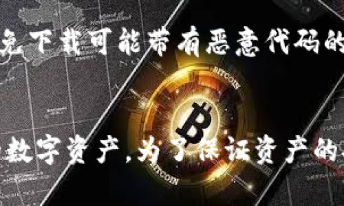    TP钱包最新下载教程：轻松掌握加密货币管理技巧  / 
 guanjianci  TP钱包, 加密货币, 钱包下载, 数字资产  /guanjianci 

什么是TP钱包？
在如今这个数字化迅猛发展的时代，加密货币已经不再是“圈内人”的游戏，而是越来越多普通用户日常资产管理的重要工具。TP钱包，以其简便的操作和良好的安全性，成为了众多用户管理加密资产的首选工具。无论你是新手还是资深玩家，掌握TP钱包的基本功能无疑是你进入加密货币世界的重要一步。你是不是也这么认为？

 TP钱包的主要特点与优势 
TP钱包具备多种功能，譬如多币种支持、跨链交易、内置去中心化交易所等，这些功能使其在众多钱包中脱颖而出。它不仅可以管理比特币、以太坊等主流数字资产，还支持一些相对小众的代币，极大地方便了用户的投资与交易操作。

此外，TP钱包的用户界面友好，设计简洁易用，使得即便是初学者也能迅速上手。从创建钱包到发起交易，TP钱包都提供了明确的指导，让每一个细节变得简单。最关键的是，TP钱包在安全性方面也下了很大的功夫，私钥的存储和交易的加密都保证了用户资产的安全。

为何需要下载最新版本的TP钱包？
随着技术的不断进步，TP钱包会不定期发布新版本，以修复旧版本中的bug、增加新功能、提升安全性等。因此，保持钱包的最新版本非常重要，用户能享受到更加流畅和安全的使用体验。如果你还在使用老版本的TP钱包，可能会错过一些重要的功能和安全性更新。

TP钱包最新下载教程
那么，如何下载最新版的TP钱包呢？以下是详细的步骤指导，帮助你顺利完成下载与安装。

h4步骤一：选择合适的平台/h4
TP钱包提供了多种下载方式，用户可以根据自己的设备选择。无论是Android、iOS系统，还是PC端，都可以找到专属的下载链接。你可以在TP钱包的官方网站上找到最新版本的下载链接，也可以在各大应用商店搜索“TP钱包”进行下载。

h4步骤二：下载安装包/h4
在官网上，你将看到各种平台的下载按钮。确认选择正确后，点击下载按钮，下载安装包。等待下载完成，这可能需要几分钟的时间，具体取决于你的网络速度。

h4步骤三：进行安装/h4
下载完成后，双击安装包，将程序引导至安装向导。根据提示进行安装，通常你只需点击“下一步”即可完成大部分步骤。需要注意的是，在手机上安装时可能需要允许安装来自未知来源的应用，这个选项一般在设备的设置中可以找到。你准备好了吗？

h4步骤四：创建或导入钱包/h4
安装完成后，打开TP钱包应用。你将面临两个选择：创建新钱包或导入已有钱包。如果你是新用户，可以选择创建新钱包。在这个过程中，你需要设定一个强密码，并妥善保管好助记词，这些都是确保你钱包安全的关键。

h4步骤五：了解基本操作/h4
创建钱包后，花一点时间熟悉钱包界面，各项功能如何操作等。你可以尝试进行一些小额交易，以检验交易过程和钱包功能。这里的“试用”阶段，可以帮助你更快掌握TP钱包使用的技巧。

安全性与风险防范
对于加密货币用户来说，安全性始终是个至关重要的话题。使用TP钱包的过程中，确保你的私钥和助记词保存在安全的地方，不要轻易分享给他人。此外，定期检查钱包是否有异常活动，及时采取必要的安全措施。想想看，为什么这么多人在网络中遭遇严重的损失？这正是因为他们没有足够重视安全问题。

常见问题解答
在使用TP钱包的过程中，用户可能会遇到一些常见问题，这是正常的。请看一下以下的常见问题及其解答，希望能够帮助到你。

h41. 如何找回丢失的密码？/h4
如果你忘记了TP钱包的密码，可以通过助记词找回。只需在登录界面点击忘记密码，然后输入助记词进行恢复即可。如果你丢失了助记词，抱歉，这将是无法恢复进入钱包的。

h42. 如何转账和接收加密货币？/h4
在钱包中选择相应的币种，点击转账或接收按钮，按提示填写接收地址和转账金额。这些操作都非常简单，几乎没有技术难度，但你一定要仔细核对地址，以免资金误转。

h43. 有哪些最佳实践可以保护我的TP钱包？/h4
除了谨慎保存私钥和助记词外，还可以考虑定期备份钱包、使用复杂密码、启用两步验证等。在选择下载源时，一定要确保下载官方网站的应用程序，避免下载可能带有恶意代码的应用。

总结
总之，下载和使用TP钱包是进入加密货币世界的重要一步。通过上述步骤，基本上你可以顺利完成钱包的下载与安装，并在日后方便快捷地管理自己的数字资产。为了保证资产的安全性，牢记安全防范措施，不要掉以轻心。希望我们的教程对你有所帮助，祝你在加密货币的投资中取得丰收！你是否已经迫不及待想要开始了呢？