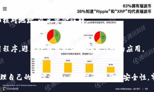    TP钱包最新下载教程：轻松掌握加密货币管理技巧  / 
 guanjianci  TP钱包, 加密货币, 钱包下载, 数字资产  /guanjianci 

什么是TP钱包？
在如今这个数字化迅猛发展的时代，加密货币已经不再是“圈内人”的游戏，而是越来越多普通用户日常资产管理的重要工具。TP钱包，以其简便的操作和良好的安全性，成为了众多用户管理加密资产的首选工具。无论你是新手还是资深玩家，掌握TP钱包的基本功能无疑是你进入加密货币世界的重要一步。你是不是也这么认为？

 TP钱包的主要特点与优势 
TP钱包具备多种功能，譬如多币种支持、跨链交易、内置去中心化交易所等，这些功能使其在众多钱包中脱颖而出。它不仅可以管理比特币、以太坊等主流数字资产，还支持一些相对小众的代币，极大地方便了用户的投资与交易操作。

此外，TP钱包的用户界面友好，设计简洁易用，使得即便是初学者也能迅速上手。从创建钱包到发起交易，TP钱包都提供了明确的指导，让每一个细节变得简单。最关键的是，TP钱包在安全性方面也下了很大的功夫，私钥的存储和交易的加密都保证了用户资产的安全。

为何需要下载最新版本的TP钱包？
随着技术的不断进步，TP钱包会不定期发布新版本，以修复旧版本中的bug、增加新功能、提升安全性等。因此，保持钱包的最新版本非常重要，用户能享受到更加流畅和安全的使用体验。如果你还在使用老版本的TP钱包，可能会错过一些重要的功能和安全性更新。

TP钱包最新下载教程
那么，如何下载最新版的TP钱包呢？以下是详细的步骤指导，帮助你顺利完成下载与安装。

h4步骤一：选择合适的平台/h4
TP钱包提供了多种下载方式，用户可以根据自己的设备选择。无论是Android、iOS系统，还是PC端，都可以找到专属的下载链接。你可以在TP钱包的官方网站上找到最新版本的下载链接，也可以在各大应用商店搜索“TP钱包”进行下载。

h4步骤二：下载安装包/h4
在官网上，你将看到各种平台的下载按钮。确认选择正确后，点击下载按钮，下载安装包。等待下载完成，这可能需要几分钟的时间，具体取决于你的网络速度。

h4步骤三：进行安装/h4
下载完成后，双击安装包，将程序引导至安装向导。根据提示进行安装，通常你只需点击“下一步”即可完成大部分步骤。需要注意的是，在手机上安装时可能需要允许安装来自未知来源的应用，这个选项一般在设备的设置中可以找到。你准备好了吗？

h4步骤四：创建或导入钱包/h4
安装完成后，打开TP钱包应用。你将面临两个选择：创建新钱包或导入已有钱包。如果你是新用户，可以选择创建新钱包。在这个过程中，你需要设定一个强密码，并妥善保管好助记词，这些都是确保你钱包安全的关键。

h4步骤五：了解基本操作/h4
创建钱包后，花一点时间熟悉钱包界面，各项功能如何操作等。你可以尝试进行一些小额交易，以检验交易过程和钱包功能。这里的“试用”阶段，可以帮助你更快掌握TP钱包使用的技巧。

安全性与风险防范
对于加密货币用户来说，安全性始终是个至关重要的话题。使用TP钱包的过程中，确保你的私钥和助记词保存在安全的地方，不要轻易分享给他人。此外，定期检查钱包是否有异常活动，及时采取必要的安全措施。想想看，为什么这么多人在网络中遭遇严重的损失？这正是因为他们没有足够重视安全问题。

常见问题解答
在使用TP钱包的过程中，用户可能会遇到一些常见问题，这是正常的。请看一下以下的常见问题及其解答，希望能够帮助到你。

h41. 如何找回丢失的密码？/h4
如果你忘记了TP钱包的密码，可以通过助记词找回。只需在登录界面点击忘记密码，然后输入助记词进行恢复即可。如果你丢失了助记词，抱歉，这将是无法恢复进入钱包的。

h42. 如何转账和接收加密货币？/h4
在钱包中选择相应的币种，点击转账或接收按钮，按提示填写接收地址和转账金额。这些操作都非常简单，几乎没有技术难度，但你一定要仔细核对地址，以免资金误转。

h43. 有哪些最佳实践可以保护我的TP钱包？/h4
除了谨慎保存私钥和助记词外，还可以考虑定期备份钱包、使用复杂密码、启用两步验证等。在选择下载源时，一定要确保下载官方网站的应用程序，避免下载可能带有恶意代码的应用。

总结
总之，下载和使用TP钱包是进入加密货币世界的重要一步。通过上述步骤，基本上你可以顺利完成钱包的下载与安装，并在日后方便快捷地管理自己的数字资产。为了保证资产的安全性，牢记安全防范措施，不要掉以轻心。希望我们的教程对你有所帮助，祝你在加密货币的投资中取得丰收！你是否已经迫不及待想要开始了呢？