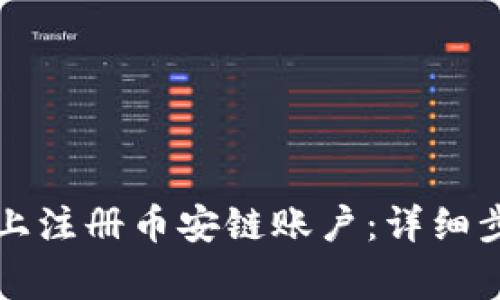 如何在TP钱包上注册币安链账户：详细步骤与注意事项