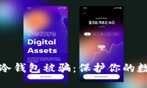 如何避免TP冷钱包被骗：保护你的数字资产安全