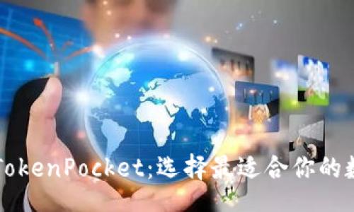 emploi
TPWallet与TokenPocket：选择最适合你的数字货币钱包