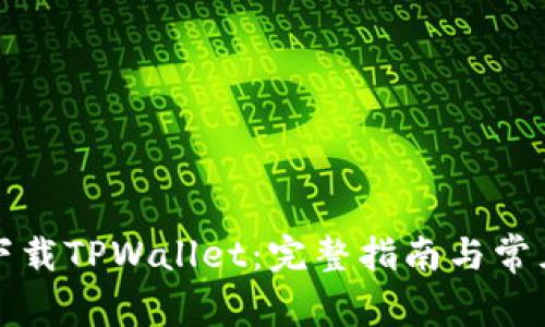 轻松下载TPWallet：完整指南与常见问题