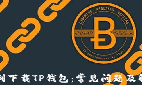 
如何顺利下载TP钱包：常见问题及解决方案