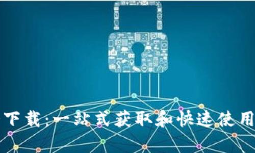 华为tp指令下载：一站式获取和快速使用的方法指南