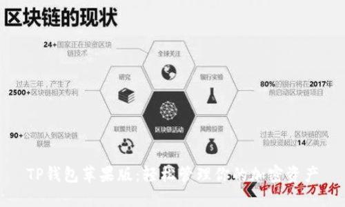 TP钱包苹果版：轻松管理你的加密资产