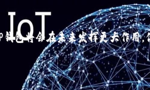   安全下载TP钱包官网最新版：轻松管理你的数字资产 / 

 guanjianci TP钱包, 数字钱包,  cryptocurrency, 钱包下载 /guanjianci 

引言
在数字货币日益普及的今天，选择一个安全、便捷的钱包尤为重要。TP钱包作为一个受到广泛认可的数字资产管理工具，其官网最新版的下载提供了用户最佳的保护措施和便利。你是否也在为如何安全管理你的加密货币而感到困惑呢？本文将详细介绍TP钱包的特性、使用方式以及安全性等内容，帮助你更好地了解和使用这一数字钱包。

什么是TP钱包？
TP钱包是一款功能齐全的数字资产管理工具，专为各种类型的用户设计。无论你是加密货币的新手，还是经验丰富的投资者，TP钱包都能满足你的需求。它支持多种主流数字货币，如比特币、以太坊等，用户可以方便地进行资产管理、转账及交易。

想象一下，拥有一个既安全又方便的数字钱包，会给你的加密货币投资提供多大的便利！\/p

为什么选择TP钱包？
TP钱包不仅功能强大，而且在安全性方面也做得相当到位。其官网最新版包含了多项安全措施，如生物识别、双重认证等，这些都大大提高了用户资产的安全性。

TP钱包的主要功能
1. **多币种支持**：TP钱包支持多种数字货币，用户可以随时查看自己的资产状况。
2. **便捷的转账功能**：通过TP钱包，用户可以快速转账，免去繁琐的手续。
3. **安全性保障**：TP钱包采用多重安全机制，确保用户资产不受威胁。
4. **易用的界面**：即使是初学者，也能轻松上手使用TP钱包。

如何下载TP钱包官网最新版？
下载TP钱包的流程相对简单。首先，你需要访问TP钱包的官方网站。在主页上，找到下载链接。根据你的设备类型（Android或iOS），选择相应的版本进行下载。

安装过程详解
下载完毕后，打开安装包，按照提示完成安装。你是否也觉得这个过程很简单呢？安装完成后，首次使用可能需要注册一个账户，填写一些基本信息以保护你的钱包安全。

设置安全措施
在你开始使用TP钱包之前，强烈建议你设置一些安全措施。例如，启用双重认证，添加一个强密码，甚至考虑使用生物识别技术（如指纹识别）。这样一来，你的资产就能得到更好的保护。

如何使用TP钱包进行交易？
使用TP钱包进行交易其实也很简单。你只需在钱包界面选择“转账”选项，输入对方的钱包地址和转账金额，最后确认即可。你也可以在TP钱包内查看最近的交易记录，方便管理你的资产。

TP钱包的社区与支持
TP钱包有一个活跃的用户社区，无论你遇到什么问题，通常都能在社区中找到解决方案。此外，官网上也有详细的使用指南，你可以随时查阅。

总结与展望
总的来说，TP钱包官网最新版的下载和使用，为广大数字资产持有者提供了一个安全便捷的解决方案。随着数字货币市场的不断发展，我们有理由相信，TP钱包将会在未来发挥更大作用。你是不是也对加密货币的未来充满期待呢？希望通过这篇文章，你能对TP钱包有更加深入的了解，选择适合你的数字资产管理方式。对此你有什么想法吗？

此文的目的是帮助用户更好地理解和使用TP钱包。如果你觉得本文对你有帮助，欢迎分享给更多需要的人！