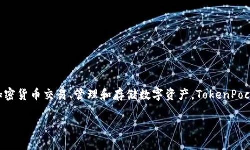 TP钱包的全名是“TokenPocket钱包”。它是一款支持多种区块链资产的数字钱包，广泛应用于加密货币交易、管理和存储数字资产。TokenPocket钱包的特色在于其用户友好的界面和丰富的功能，如支持多链资产、DApp浏览、交易签名等。

如果你对TP钱包或数字资产管理有兴趣，可以进一步询问我更具体的问题。