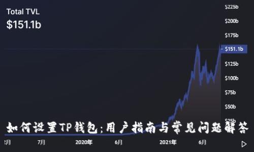 如何设置TP钱包：用户指南与常见问题解答