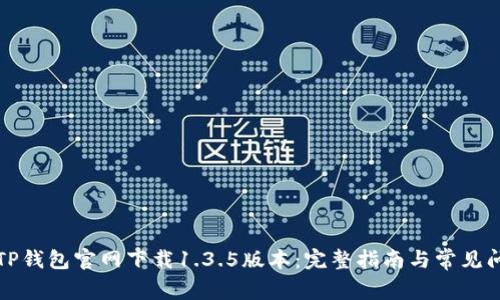 如何从TP钱包官网下载1.3.5版本：完整指南与常见问题解答