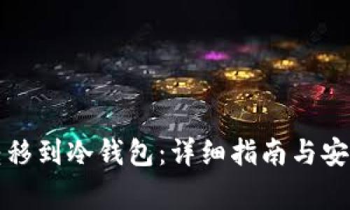 如何将TP转移到冷钱包：详细指南与安全注意事项