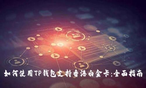 如何使用TP钱包支持香港白金卡：全面指南