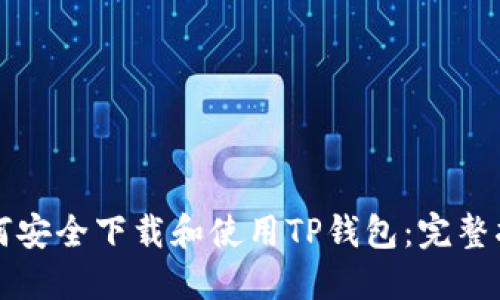 如何安全下载和使用TP钱包：完整指南